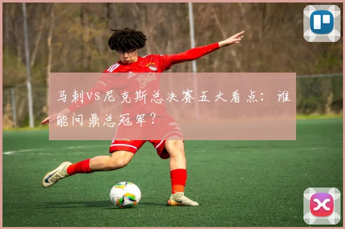 马刺vs尼克斯总决赛五大看点：谁能问鼎总冠军？