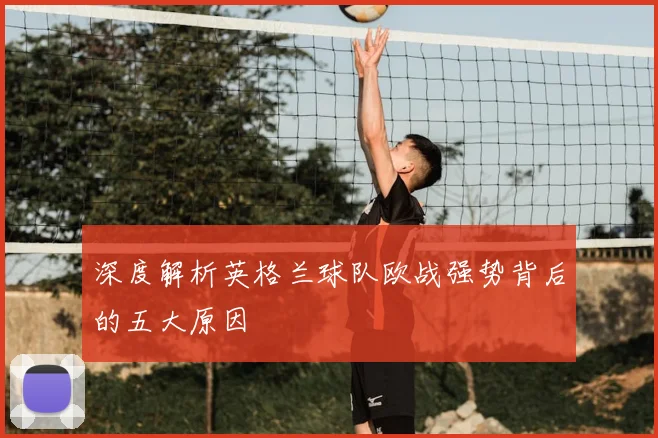深度解析英格兰球队欧战强势背后的五大原因
