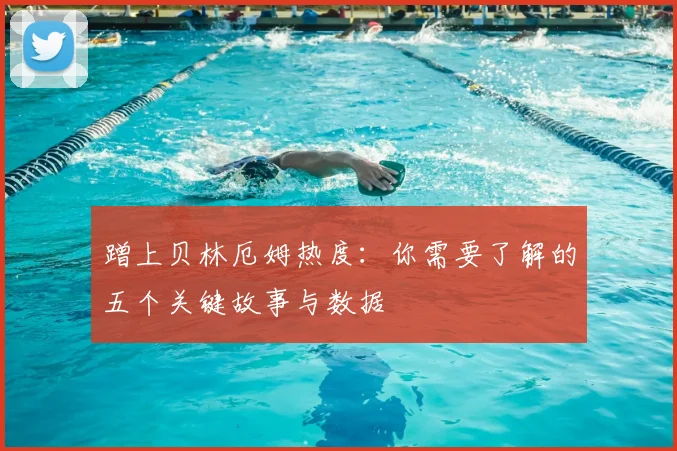 蹭上贝林厄姆热度:你需要了解的五个关键故事与数据