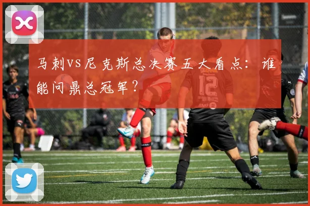 马刺vs尼克斯总决赛五大看点:谁能问鼎总冠军?