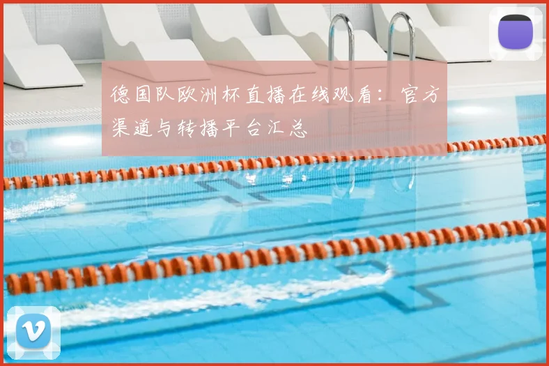 德国队欧洲杯直播在线观看:官方渠道与转播平台汇总