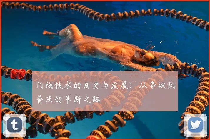 门线技术的历史与发展:从争议到普及的革新之路