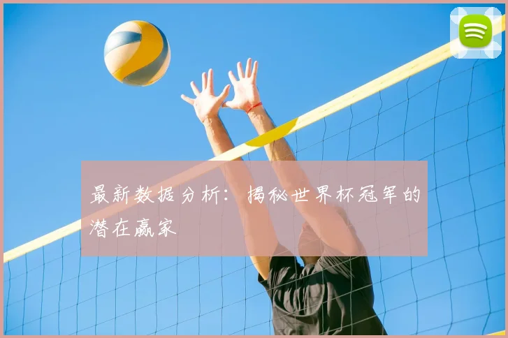 最新数据分析:揭秘世界杯冠军的潜在赢家