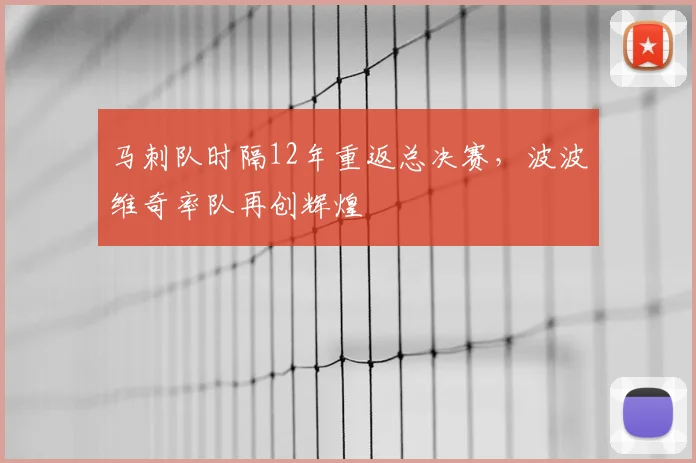 马刺队时隔12年重返总决赛，波波维奇率队再创辉煌